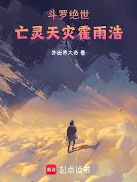 斗羅絕世：亡靈天災霍雨浩