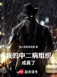 我的中二病組織成真了