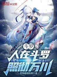 斗羅：人在斗羅，照徹萬川