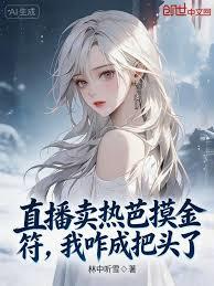 直播賣熱芭摸金符，我咋成把頭了