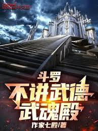 斗羅：不講武德武魂殿