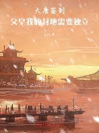 大唐簽到：父皇我的封地需要獨立