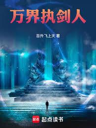 萬界執劍人