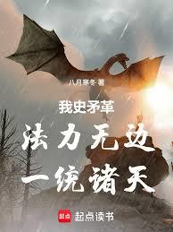 我史矛革，法力無邊，一統諸天