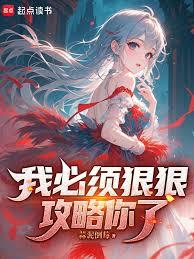 我必須狠狠攻略你了