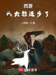 西遊：我太想進步了