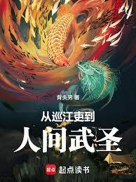 從巡江吏到人間武聖