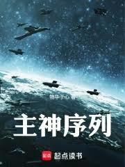 主神序列