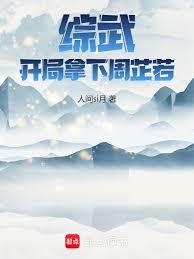 綜武：開局拿下周芷若！