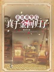 親哥重生後，真千金回歸了