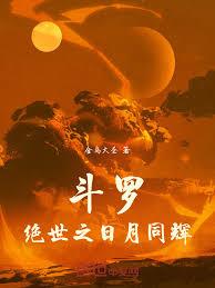 斗羅：絕世之日月同輝