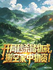 開局秒殺儲物戒，搬空家中物資！