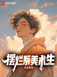 擺爛系美術生