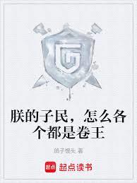 朕的子民，怎麼各個都是卷王
