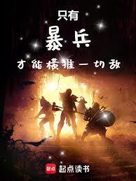 只有暴兵才能橫推一切敵