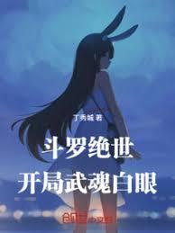 斗羅絕世：開局武魂白眼