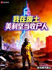 我在廢土美利堅當收屍人