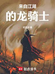 人在江湖，開局覺醒龍騎士？