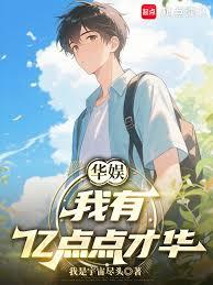 華娛：我有億點點才華