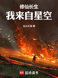 修仙長生，我來自星空