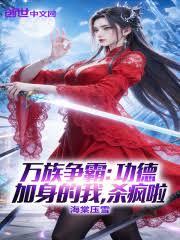 萬族爭霸：功德加身的我，殺瘋啦