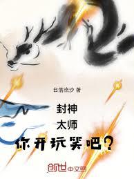 封神：太師，你開玩笑吧？