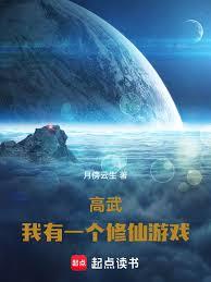高武：我有一個修仙遊戲