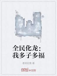 全民化龍：我多子多福