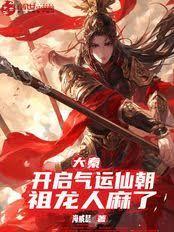 大秦：開啟氣運仙朝，祖龍人麻了