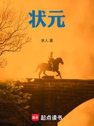 狀元