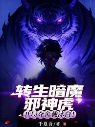 轉生暗魔邪神虎，開局奪舍戴沐白