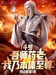 斗羅：吾師藥老，我乃本體至尊
