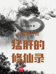 從白猿開始猛肝的修仙錄