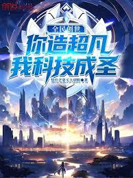 全民創世：你造超凡，我科技成聖