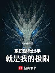 系統略微出手，就是我的極限