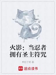 火影：當忍者擁有聖主符咒