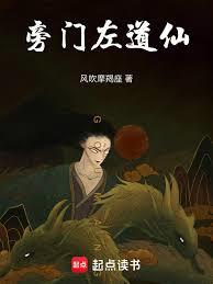 旁門左道仙