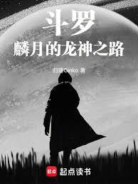 斗羅：麟月的龍神之路
