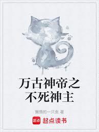 萬古神帝之不死神主