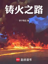 鑄火之路