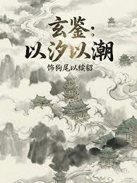 玄鑒：以汐以潮