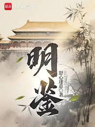 明鑑