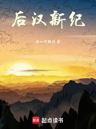 後漢新紀