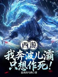 西遊：我奔波兒灞只想作死！