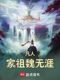 凡人：家祖魏無涯