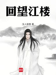 回望江樓
