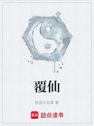 覆仙