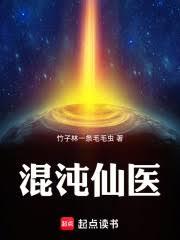 混沌仙醫