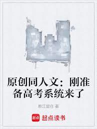 原創同人文：剛準備高考系統來了