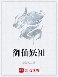 御仙妖祖